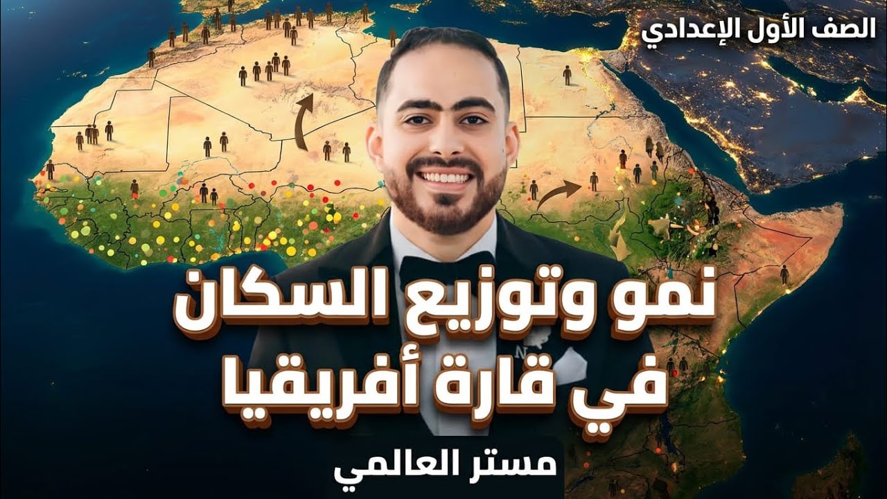 الصف الاول الاعدادي .الدرس الاول .نمو وتوزيع السكان في افريقيا ج1. شرح علي الشاشة بدون pdf .العالمي