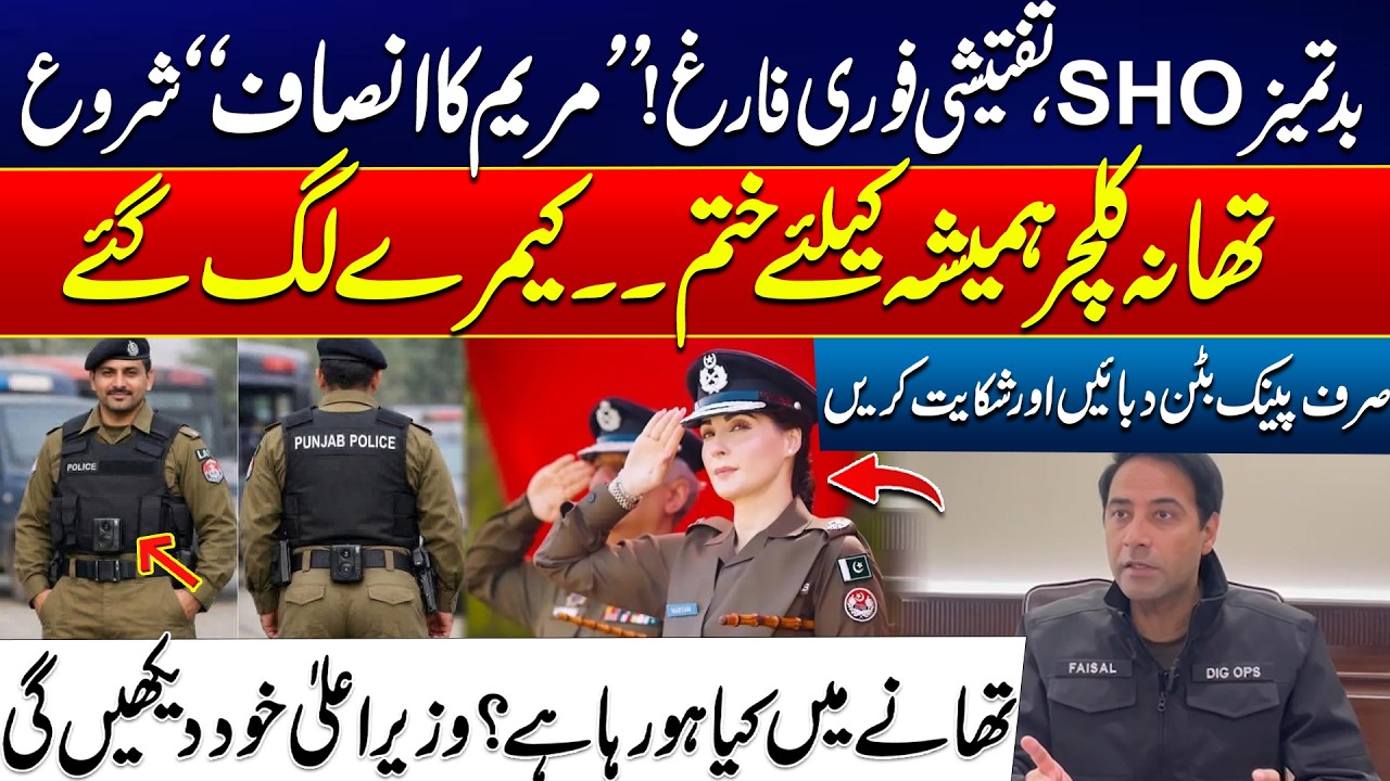End of Thana Culture? - CM Maryam Nawaz Installs Live Cameras in Police Stations | 24 News HD