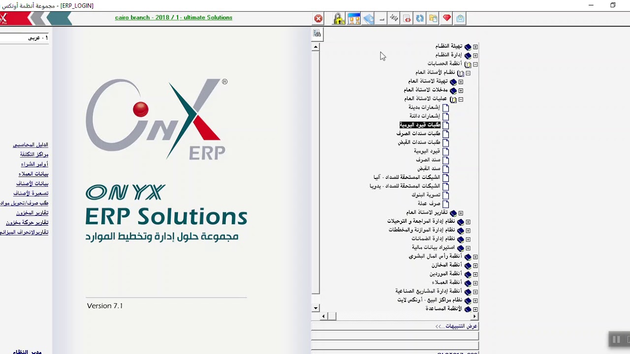 الية عمل قيود اليومية في نظام اونكس برو - Onyx ERP System
