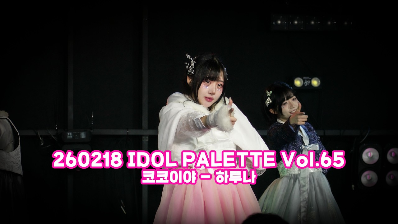 260218 IDOL PALETTE Vol.65 - 코코이야 하루나