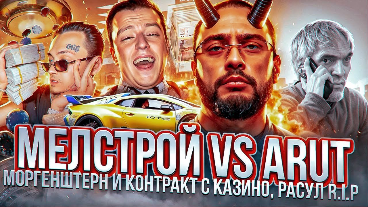 КАК МЕЛСТРОЙ ОКАЗАЛСЯ В МОСКВЕ? КОНФЛИКТ С АРУТОМ / МОРГЕНШТЕРН И КОНТРАКТ С КАЗИНО / ГИБЕЛЬ РАСУЛА