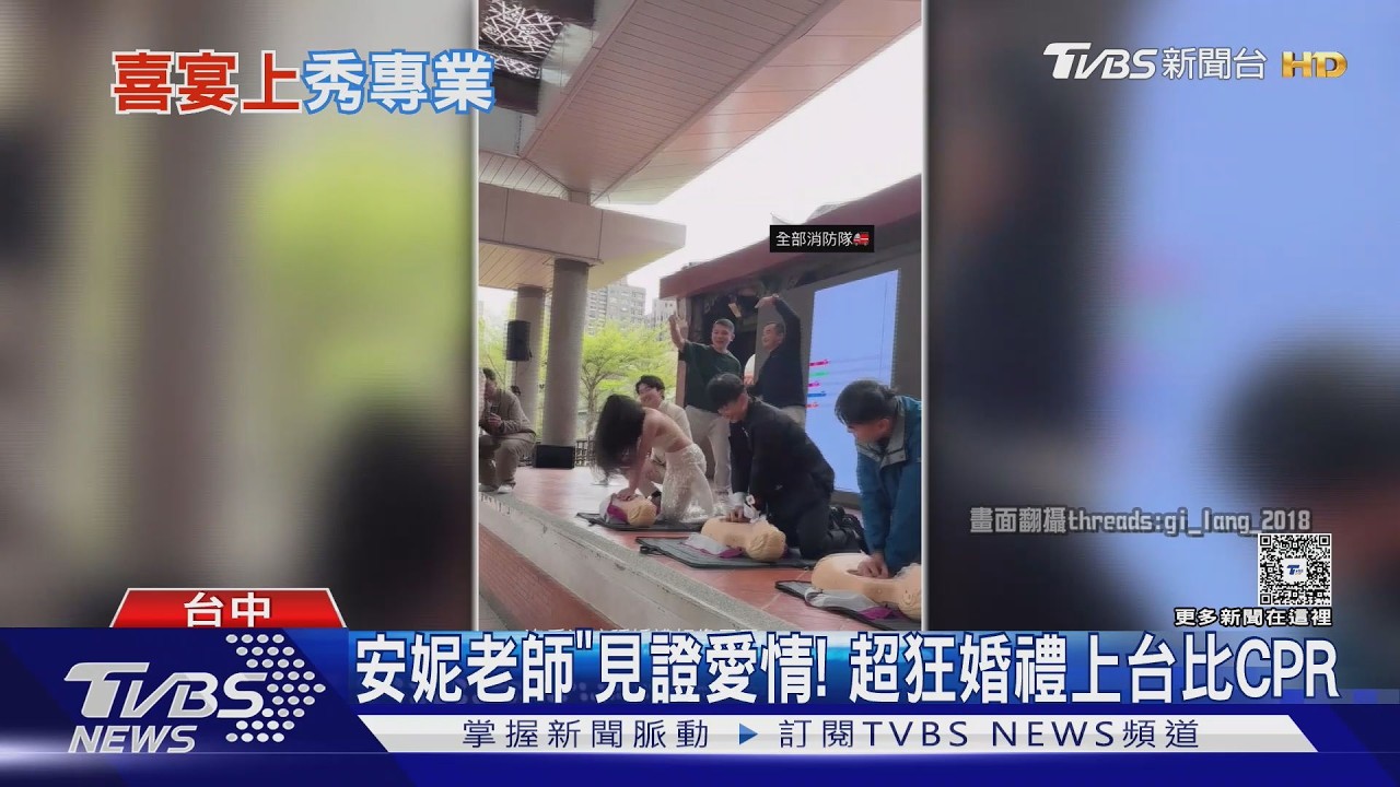 消防.護理結連理! 辦「CPR比賽」當婚禮遊戲｜TVBS新聞 @TVBSNEWS01