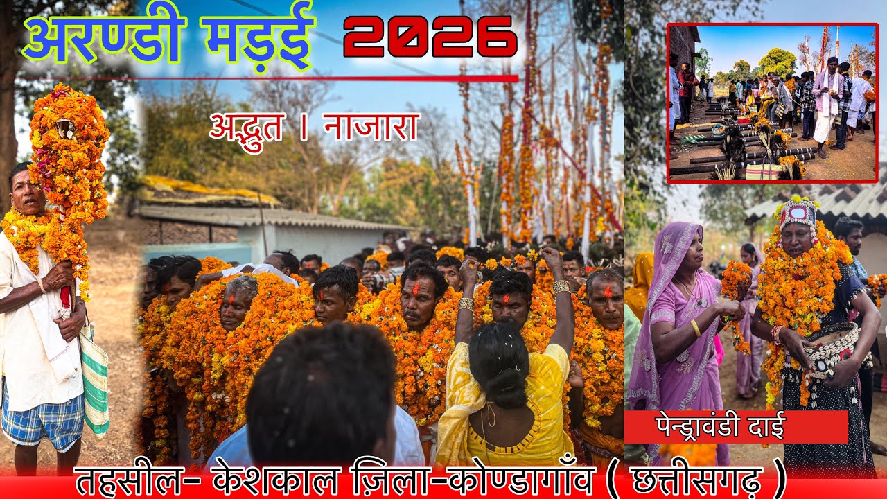 अरंडी मड़ई 2026 | तहसील केशकाल, जिला कोंडागांव (छत्तीसगढ़) | अद्भुत नज़ारा | Adivasi Madai ||