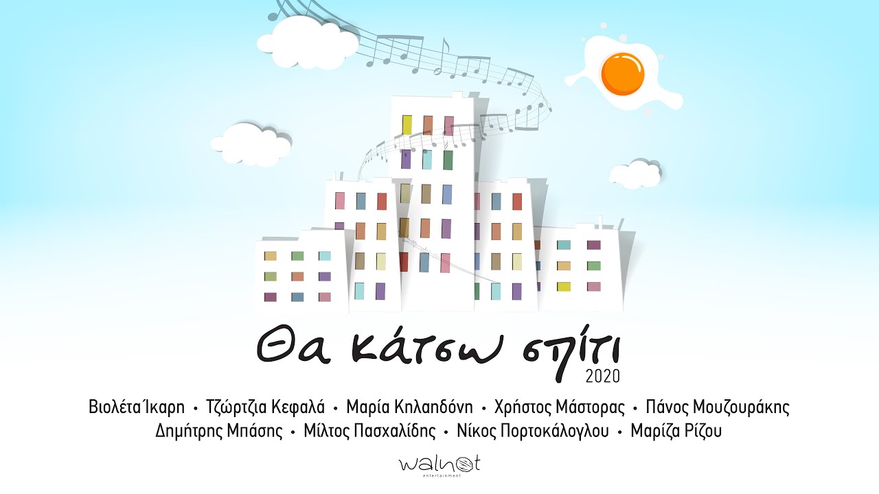 &Theta;&alpha; &kappa;ά&tau;&sigma;&omega; &sigma;&pi;ί&tau;&iota; 2020 - Official Music Video