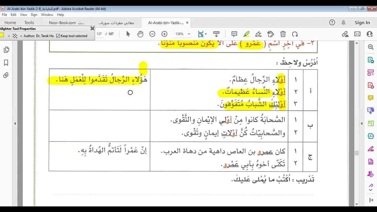 زيادة الواو في الكتابة ولا تنطق - العربية بين يديك للناطقين بغيرها - دكتور طارق حمدي