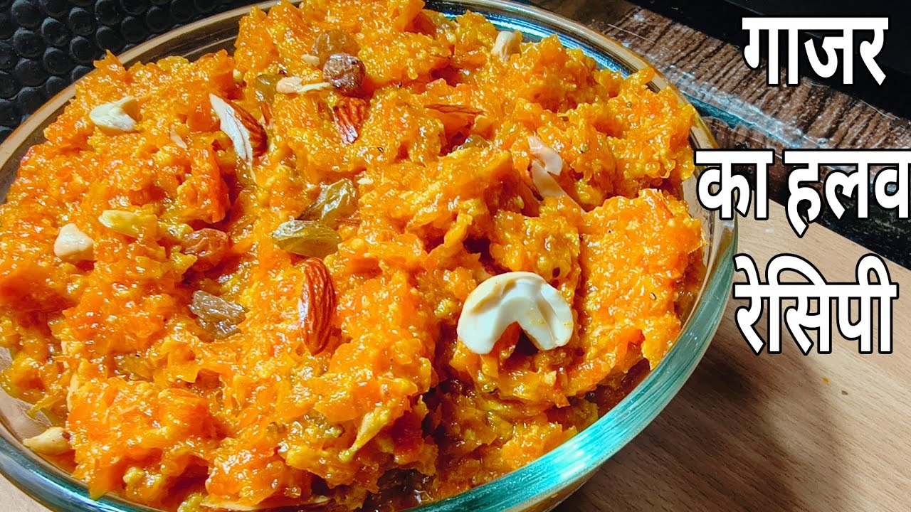 Gajar ka halwa| गाजर का हलवा ऐसे बनाएं की मेहमान भी तारीफ करे | हलवा रेसिपी|carrot halwa recipe.