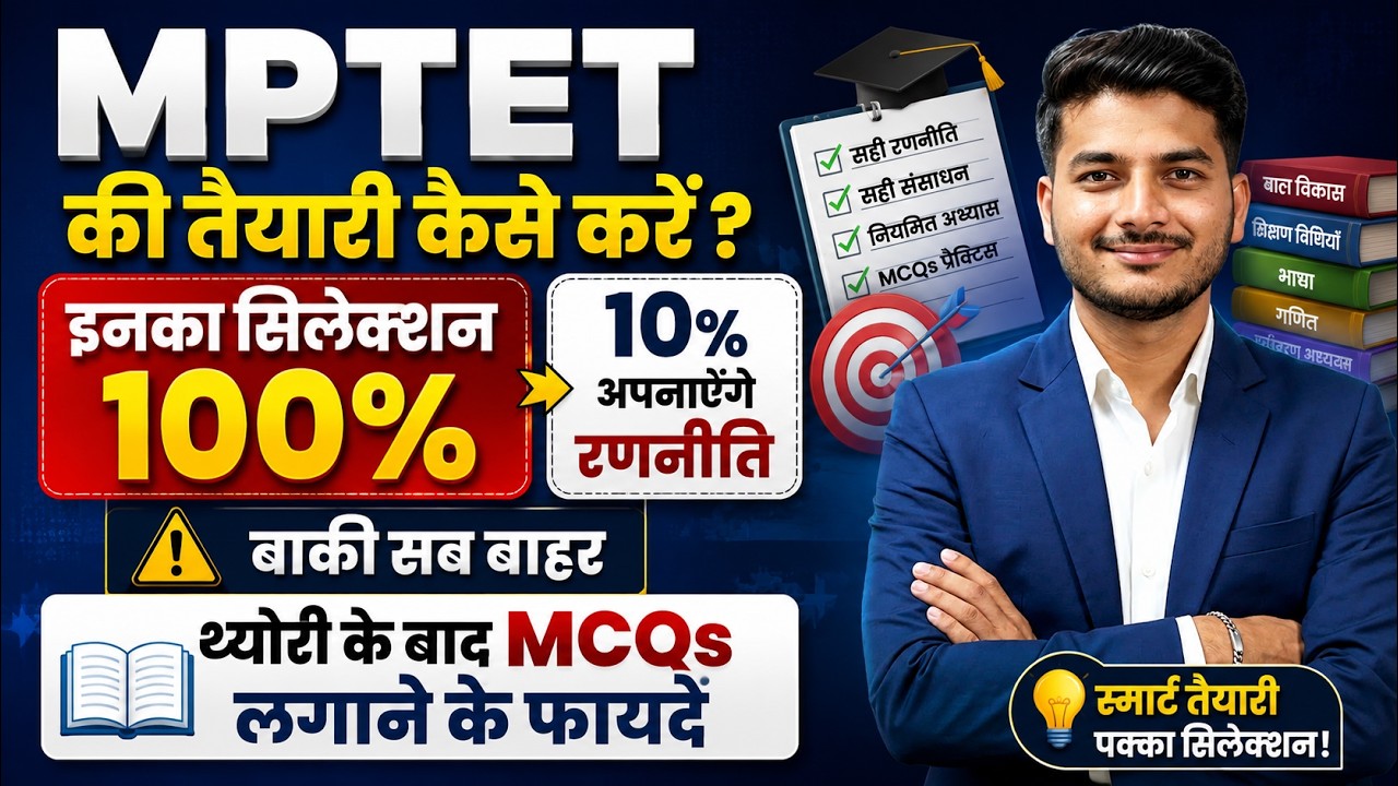 MPTET Ki Tayari Kaise Kare 2026 🎯 थ्योरी के बाद MCQs लगाने के फायदे | MPTET Preparation Strategy