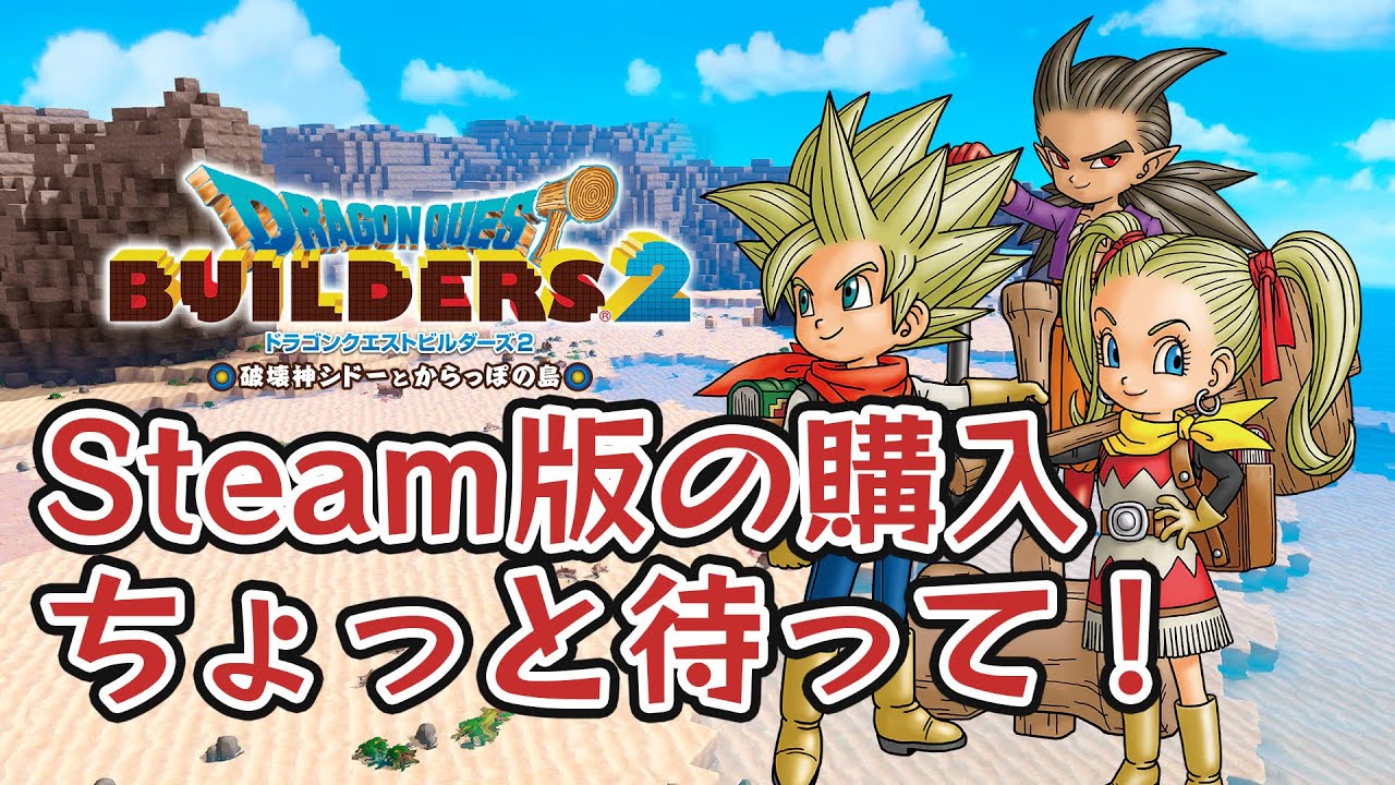 【ビルダーズ2】ビルダーズ2 Steam版の購入ちょっと待って！【Dragon Quest Builders2】