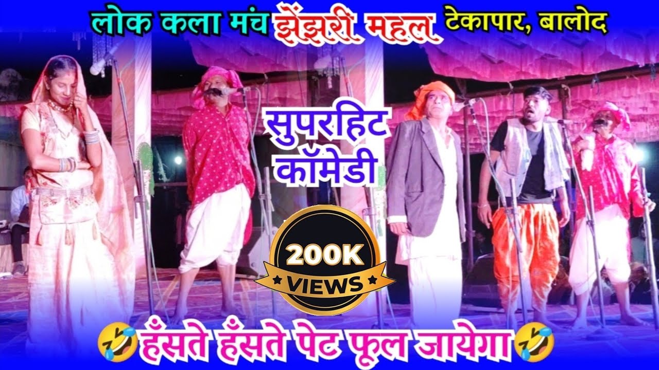 पप्पू चंद्राकर कॉमेडी || घेवर यादव कॉमेडी || cg comedy || pappu chandrakr comedy || lokkala manch