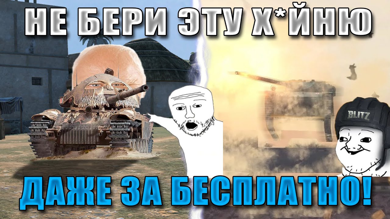 Blitz ублюдки V 3.0! ЭТИ ПРЕМЫ УНИЧТОЖАТ ТВОЮ ПСИХИКУ И СТАТУ! Самые БЕСПОЛЕЗНЫЕ ПРЕМЫ в WoT Blitz!
