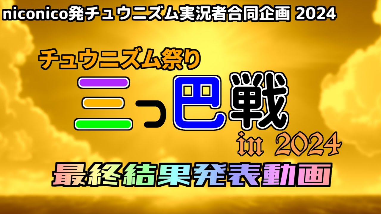 チュウニズム祭り三つ巴戦 in 2024【最終結果発表動画】