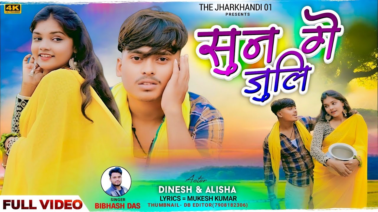 Sun Ge Juli || सुने गे जुलि || New Khortha Song😜 || Singer - Bibhash Das || @the_jharkhadni_01