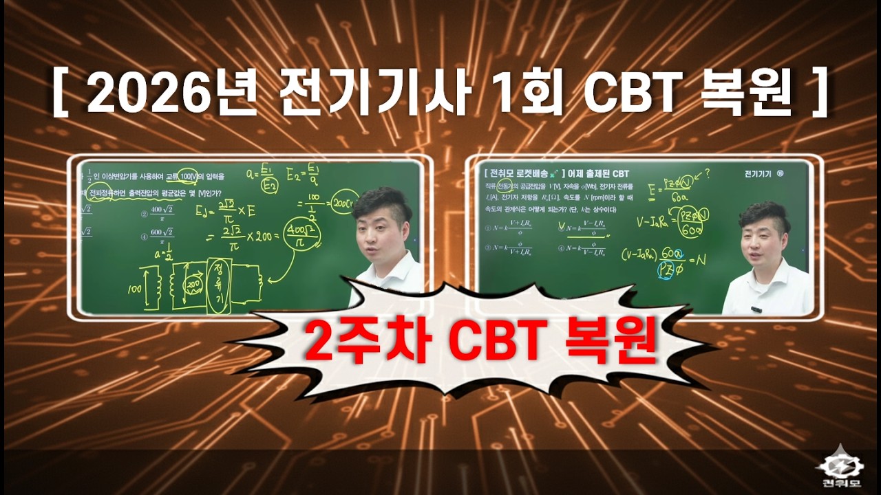 전취모 CBT복원ㅣ2026년 전기기사 1회 2주차 CBT복원 ( 2주차 로켓배송 통합 )