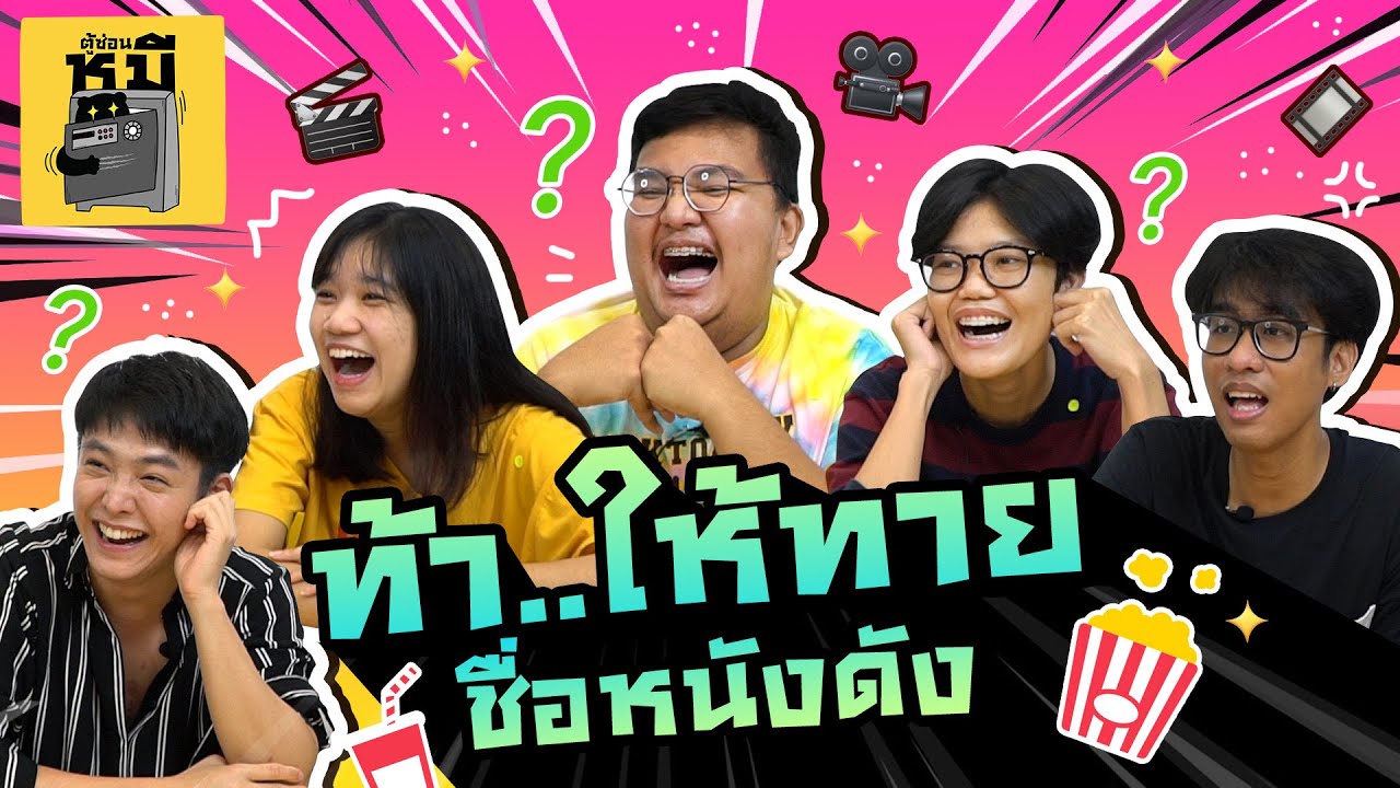 ทายชื่อหนังจากป้ายรถแห่ (ฟาดฟันประชันกันสุด) | ตู้ซ่อนหมี