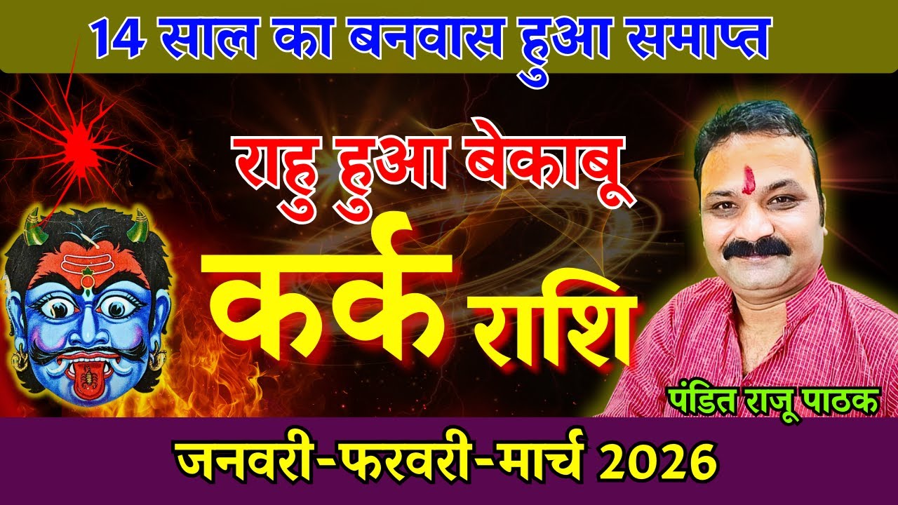 राहु हुआ बेकाबू | #कर्क राशि 2026 | 14 साल का बनवास हुआ समाप्त | Rahu Transit 2026 #Cancer Rashi