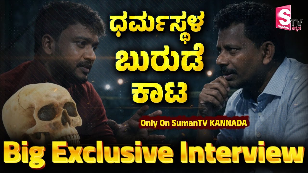 Jayanth T Shocking Revelation On Dharmasthala SIT Investigation | ಧರ್ಮಸ್ಥಳ ಬುರುಡೆ ಕಾಟ | SIT Truth