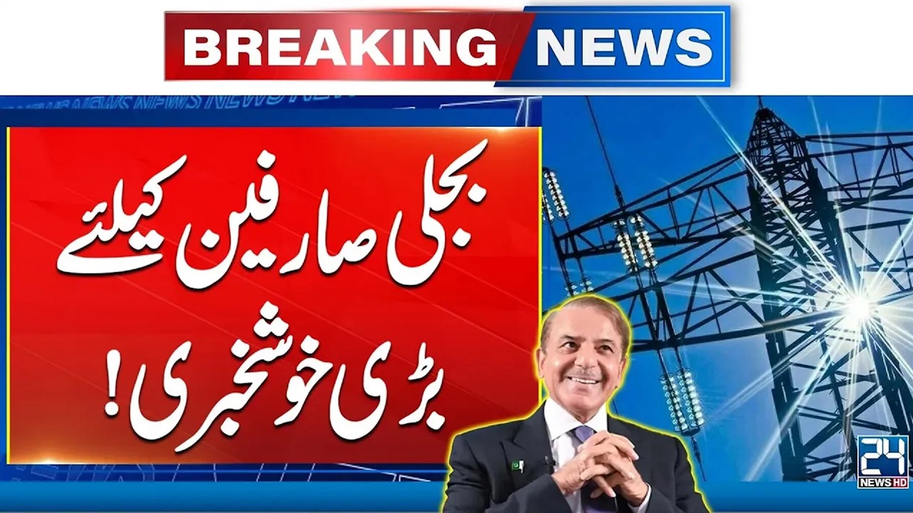 Good News For Electricity Users | Prices May Decrease | 24 News HD