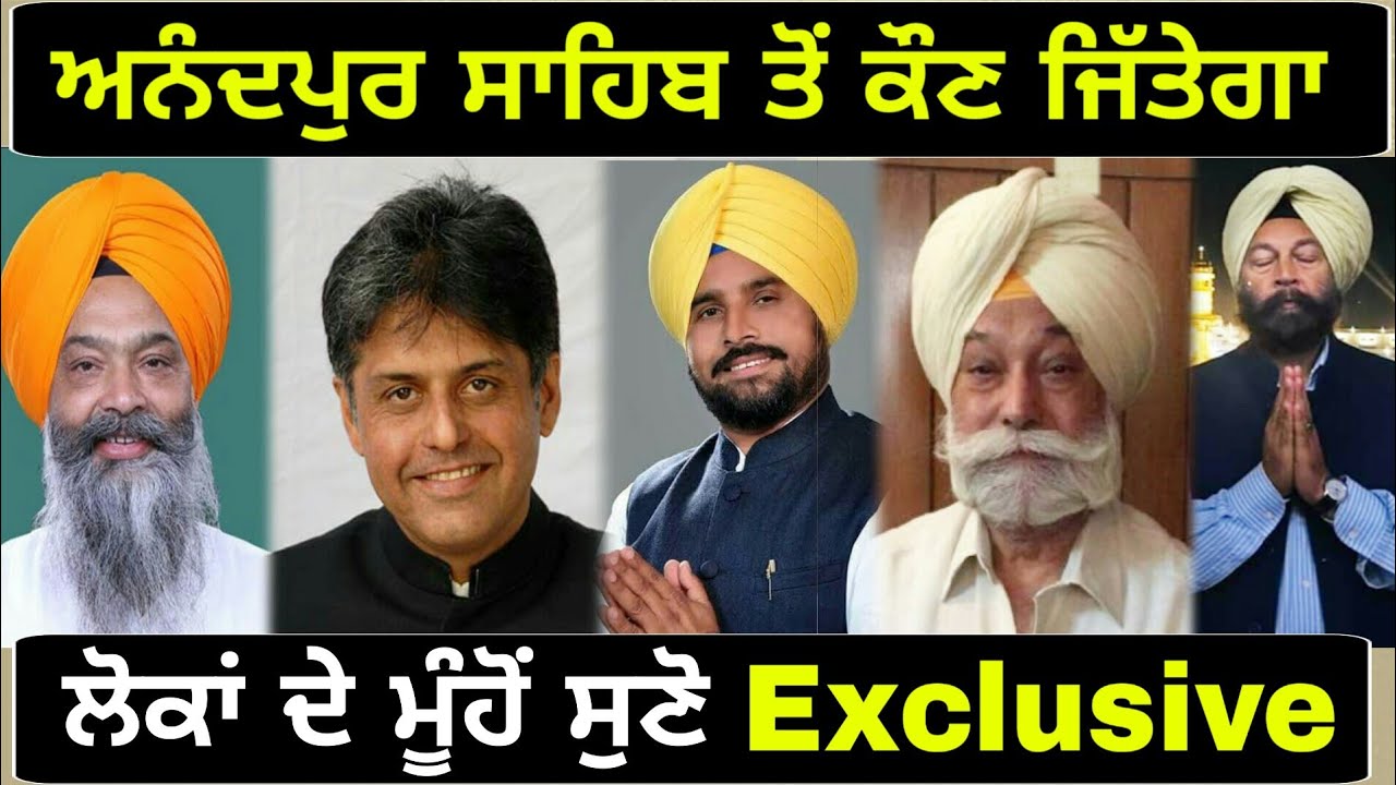 ਸ਼੍ਰੀ ਅਨੰਦਪੁਰ ਸਾਹਿਬ ਤੋਂ ਕੌਣ ਜਿੱਤੇਗਾ Who will win Shri Anandpur Sahib lok Sabha seat?