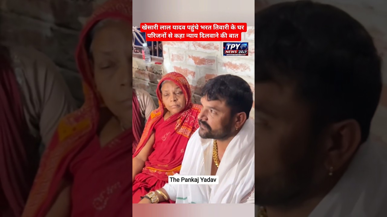 Khesari Lal Yadav meets with Bharat Tiwari's family #bharattiwari #khesari #bhojpuri #khesarilaly...