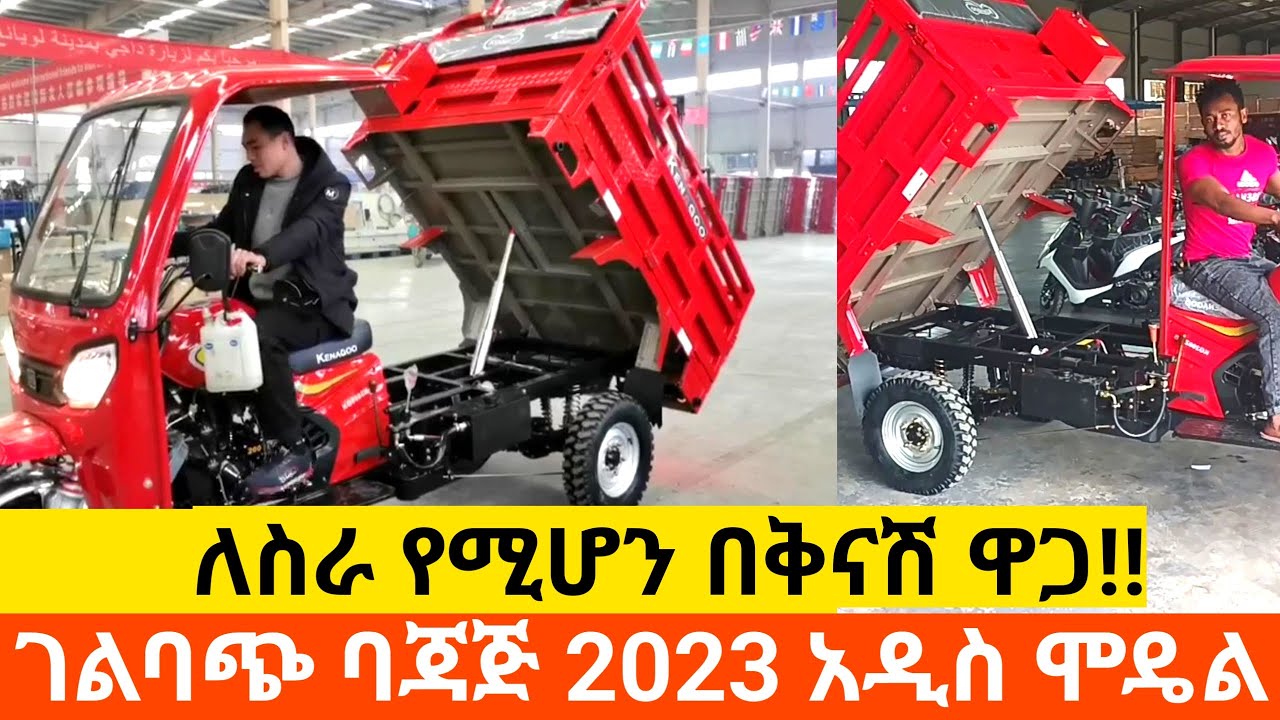ለስራ የሚሆን አዲስ ባለ3 እግር ገልባጭ ባጃጅ በቅናሽ ዋጋ በኢትዮጲያ ethiopian new Bajaj price 2023