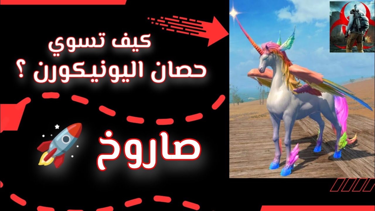 اسهل طريقة لصنع اليونيكورن بـ راست موبايل 🔥👌🏻