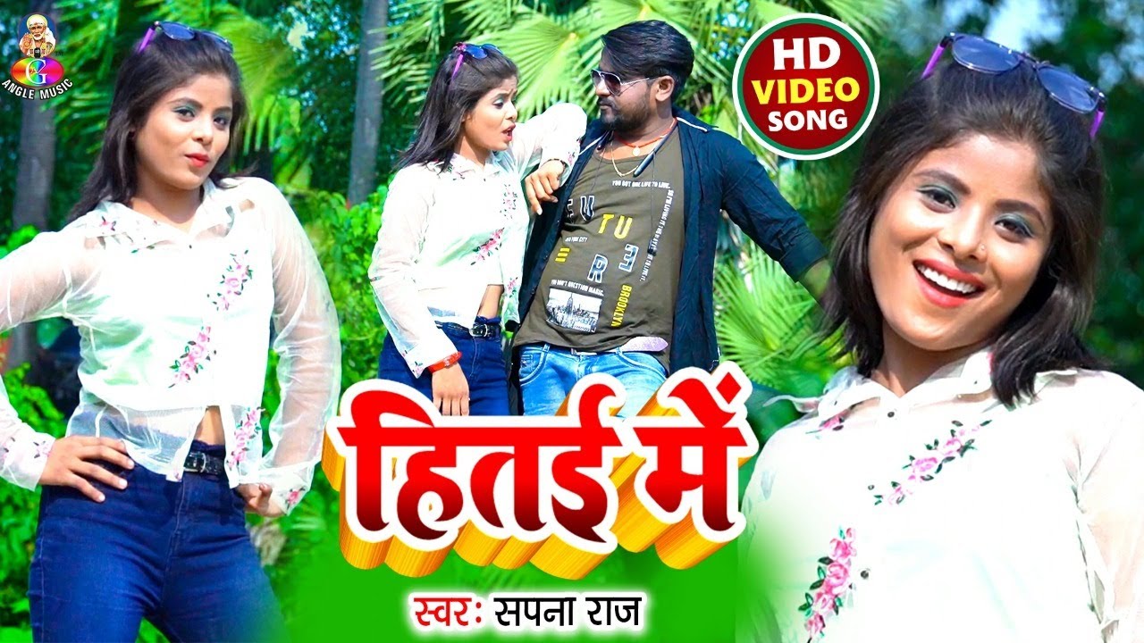 #Video हितई में  | #Sapna Raj | Hitai Me | Superhit Bhojpuri Song 2021