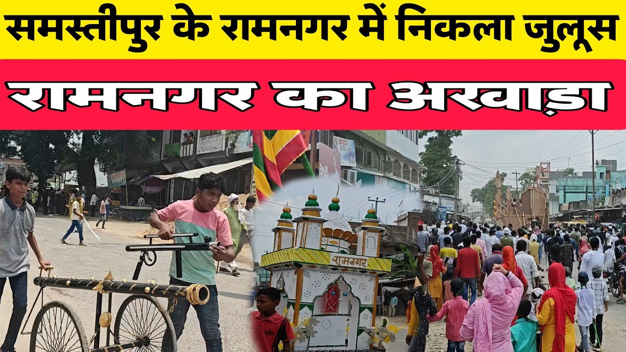 समस्तीपुर के रामनगर में धूमधाम से मनाया गया मुहर्रम पर्व|samastipur Muharram parv||samastipur live