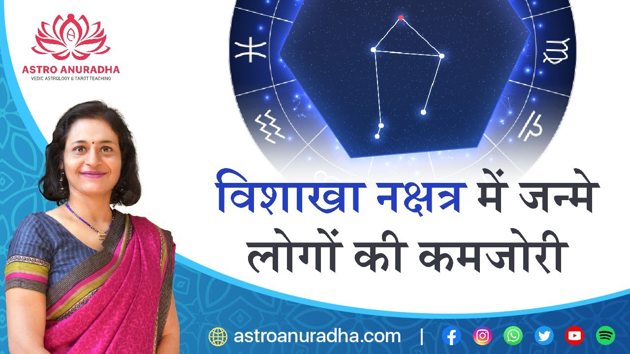 विशाखा नक्षत्र में जन्मे लोगों की कमजोरी | Flip Side Vishakha Nakshatra | Subtle points of Nakshatra