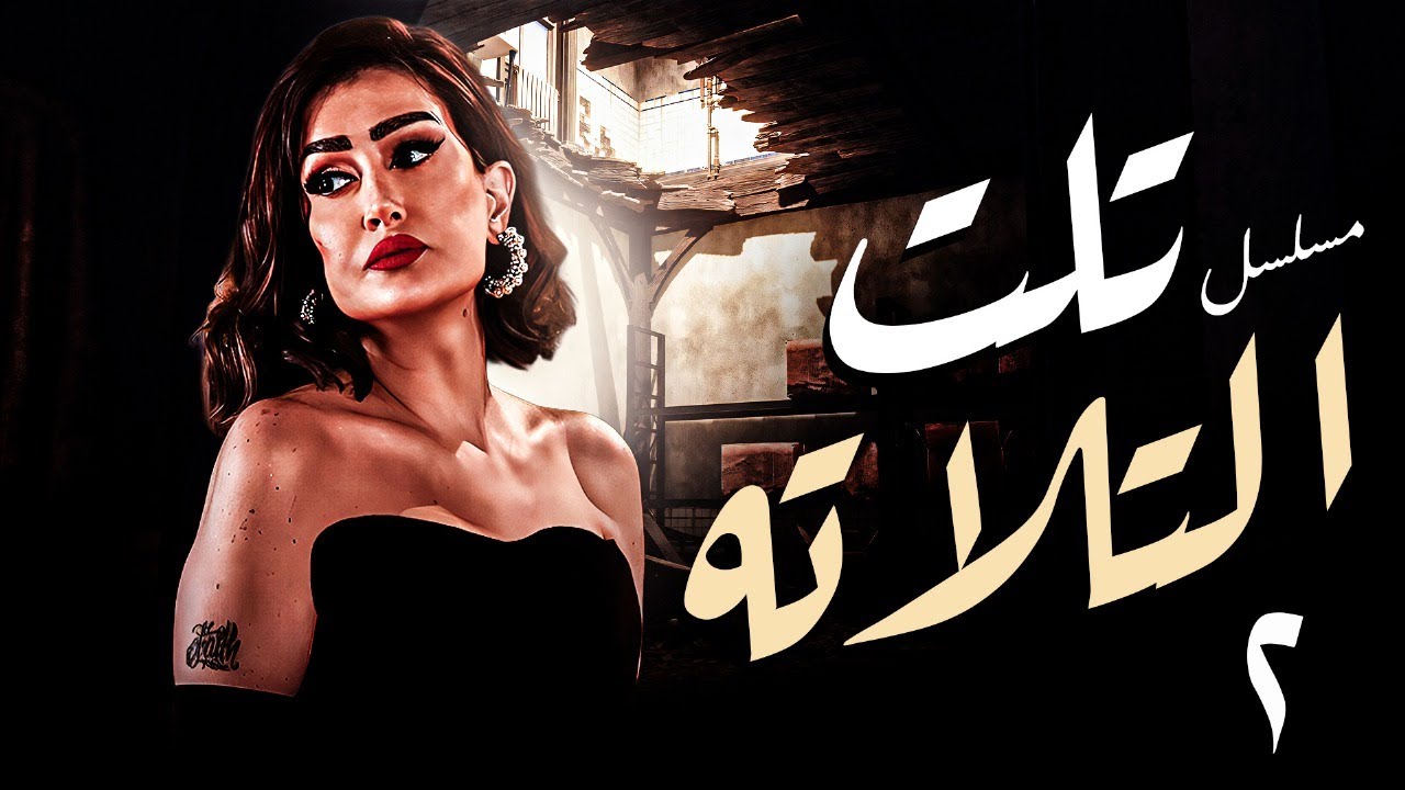 مسلسل تلت التلاتة الحلقة 2🔥 | بطولة غادة عبد الرازق | عرض حصري | دراما وغموض  HD