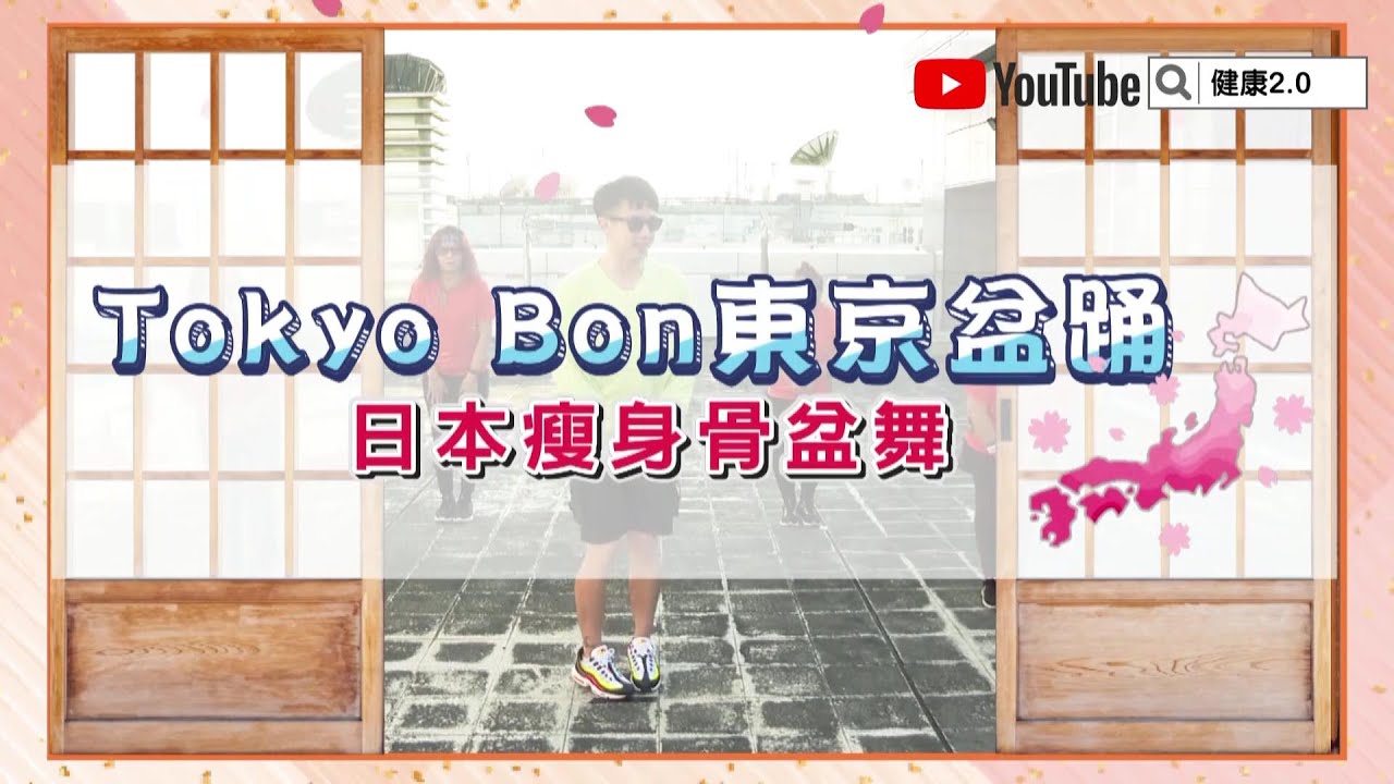 Tokyo Bon 東京盆踊 日本瘦身骨盆舞 麥克斯廣場舞 一起健康瘦！