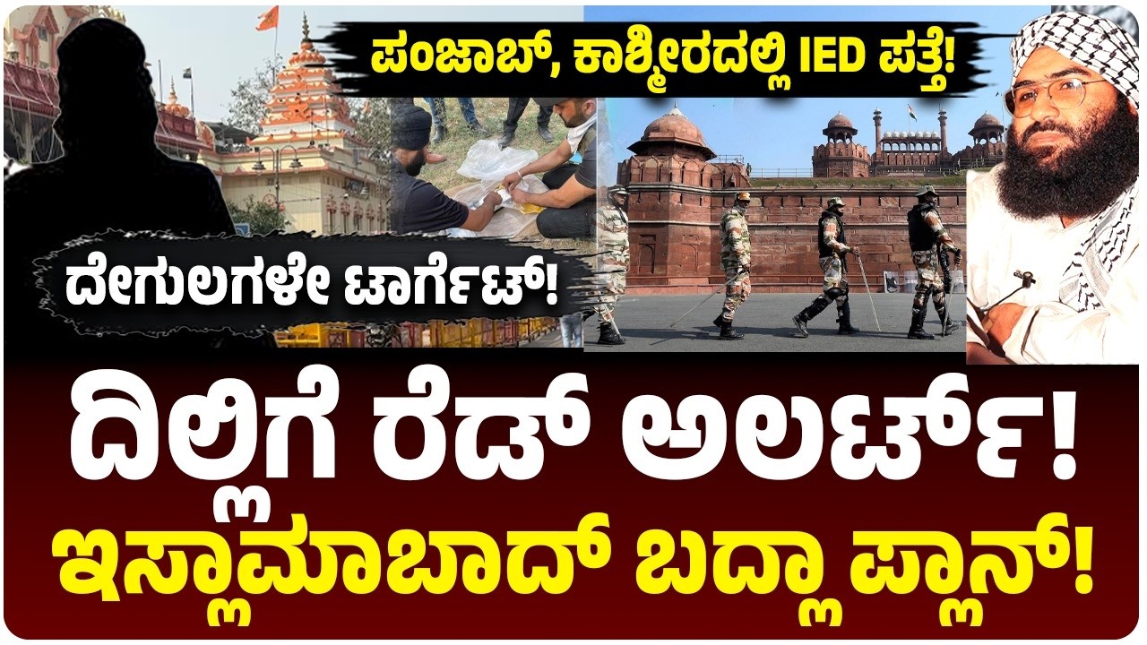 ದಿಲ್ಲಿ ಮೇಲೆ ಲಷ್ಕರ್ ವಕ್ರದೃಷ್ಟಿ; ಕೆಂಪುಕೋಟೆ, ಪ್ರಸಿದ್ಧ ದೇವಾಲಯಗಳ ಮೇಲೆ Operation Badla ಸ್ಕೆಚ್!