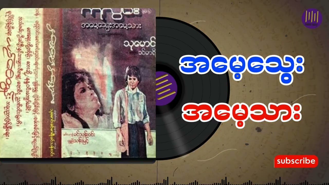 အမေ့သွေး အမေ့သား အစအဆုံး