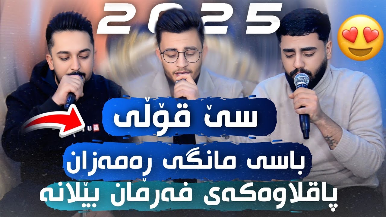 Farman Belana U Halmat Muhamad U Ali ramazan 2025 - basi mange ramazan paqlawa Track1