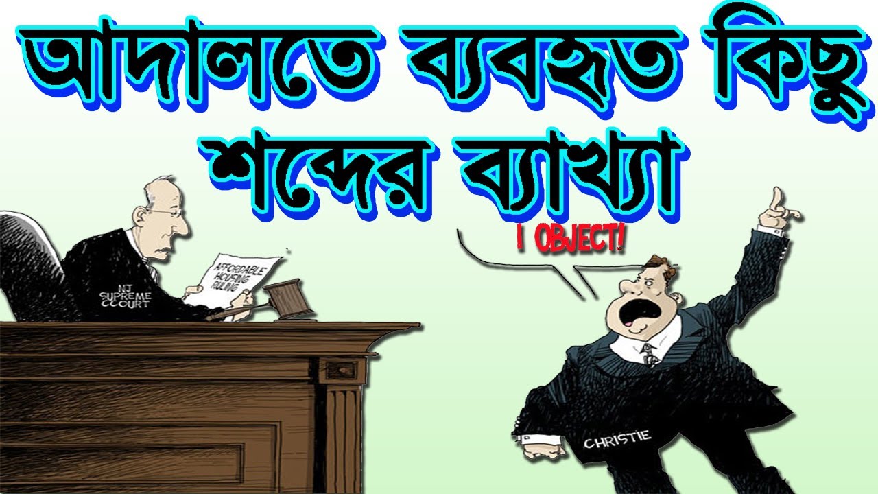 আদালতে ব্যবহৃত যে শব্দের ব্যাখ্যা আপনাকে জানতে হবে