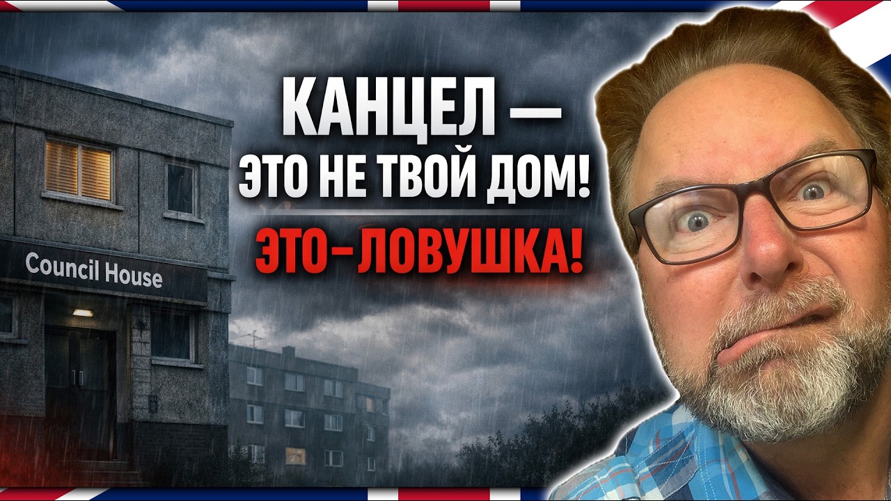 Кансел в Англии. Как Получить Дом или Квартиру. Социальное Жильё  или Аренда - Что лучше?