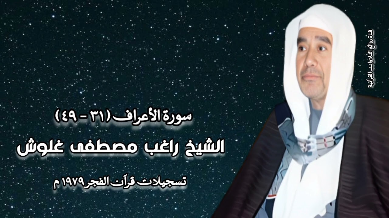 سورة الأعراف (٣١-٤٩) - قرآن فجر - الشيخ راغب مصطفى غلوش - رحمه الله