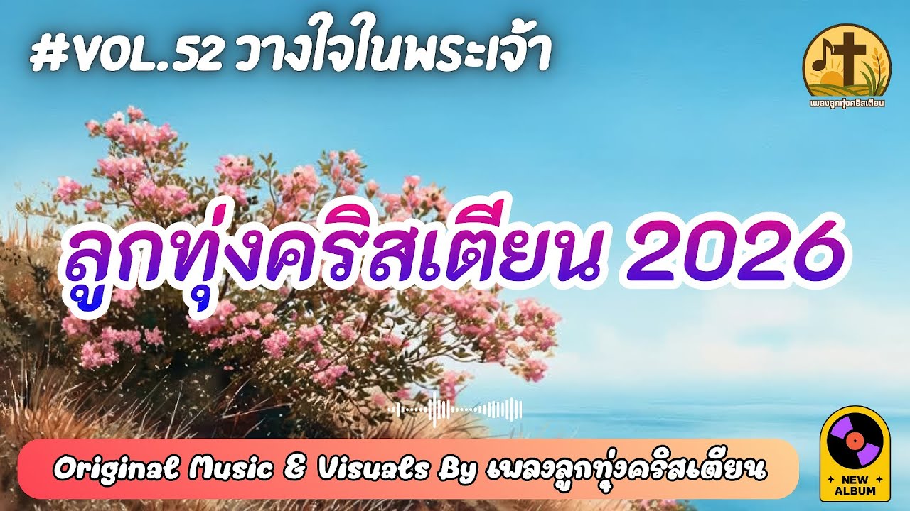 รวมเพลงลูกทุ่งคริสเตียน 2026 ฟังยาว | วางใจในพระเจ้า Vol.52 – by เพลงลูกทุ่งคริสเตียน