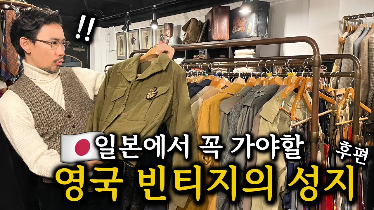 박물관급!일본인이 추천하는 일본 빈티지샵! 도쿄 패션 브이로그(바버자켓, 밀리터리룩, 버버리,클래식룩 etc.)DAVIDS CLOTHING