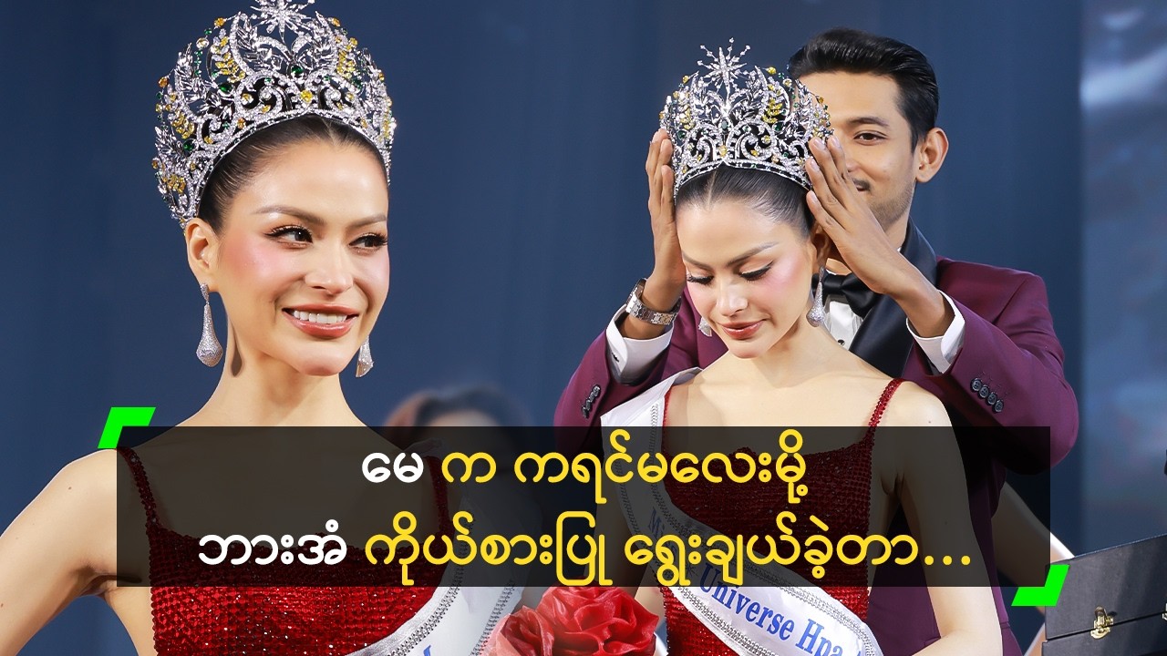 မေ က ကရင်မလေးမို့ ဘားအံ ကိုယ်စားပြု ရွေးချယ်ခဲ့တာ’ ကိုထူး