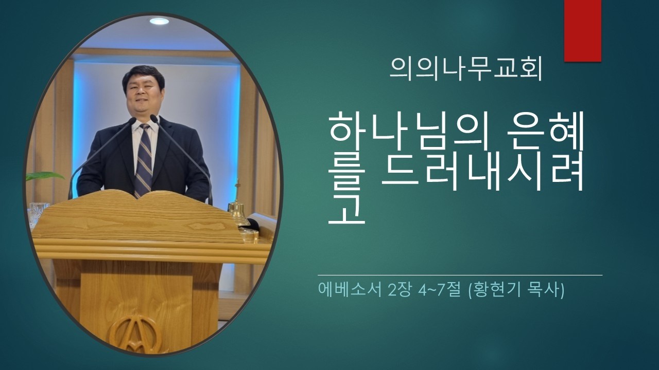 하나님의 은혜를 드러내시려고 (에베소서 2장 4~7절) - 황현기 목사 2026년 2월 15일