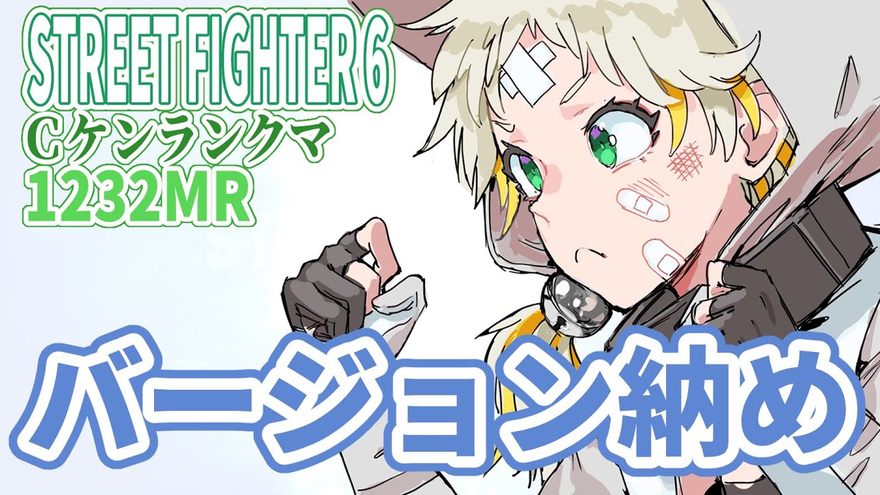 【スト６/Ｃケン/レバー】バージョン納め
