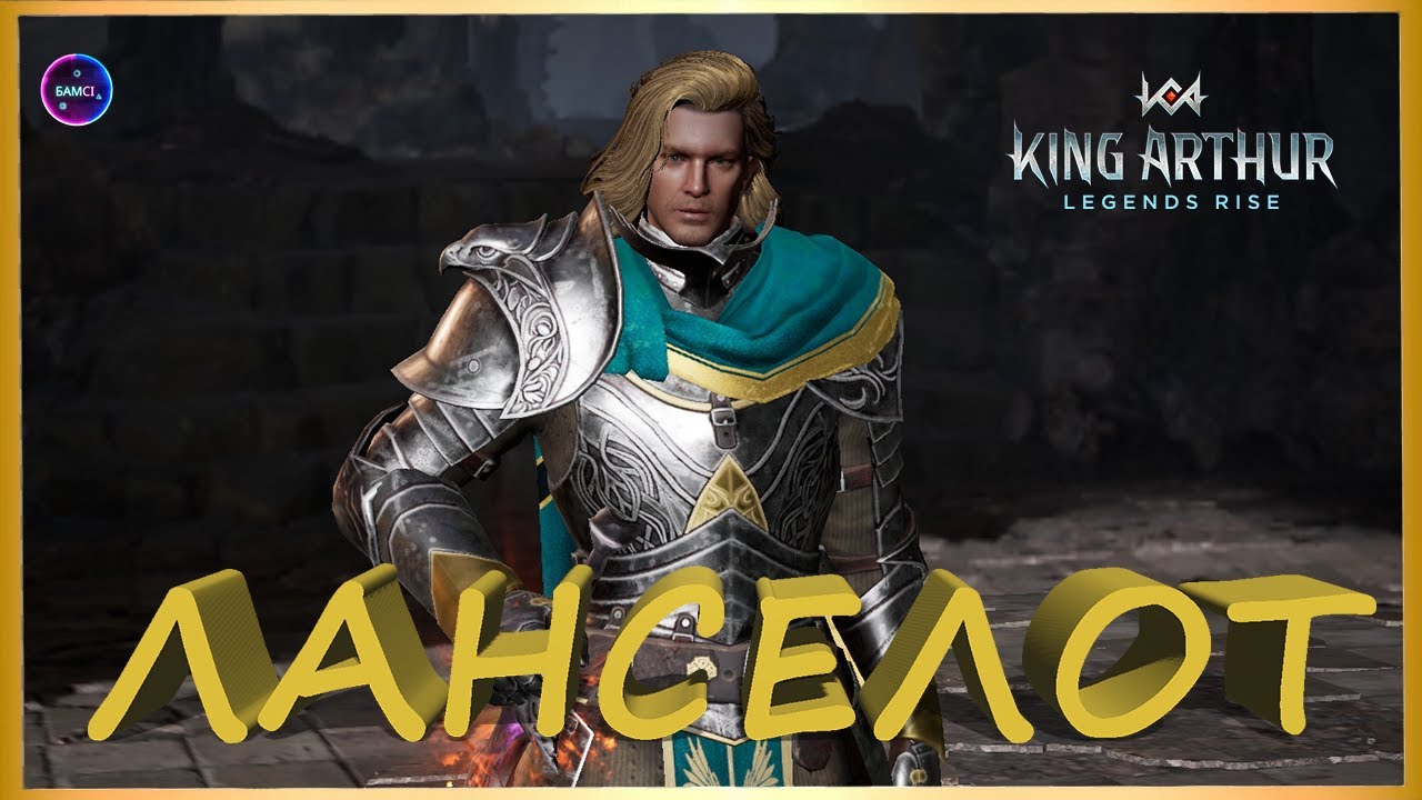 ЛАНСЕЛОТ гайд сборка обзор героя King Arthur: Legends Rise Король Артур