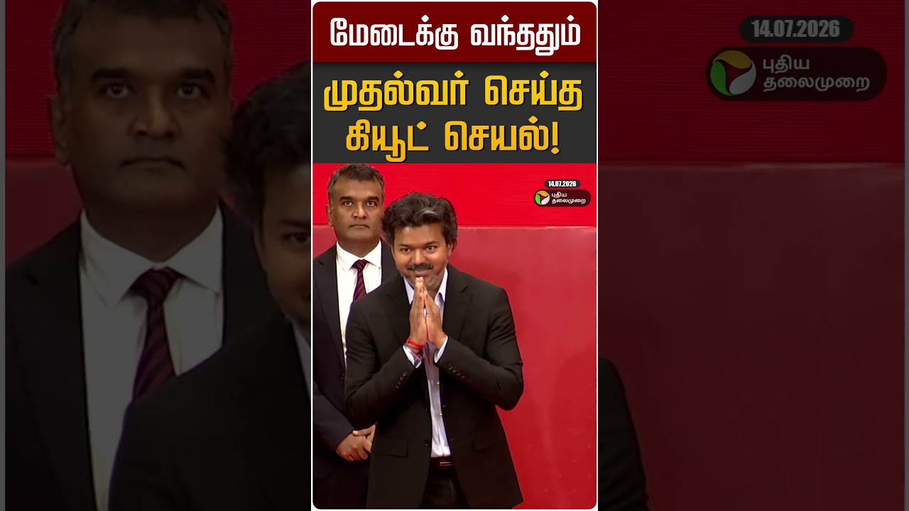 மேடைக்கு வந்ததும் முதல்வர் செய்த கியூட் செயல்! | CM Vijay