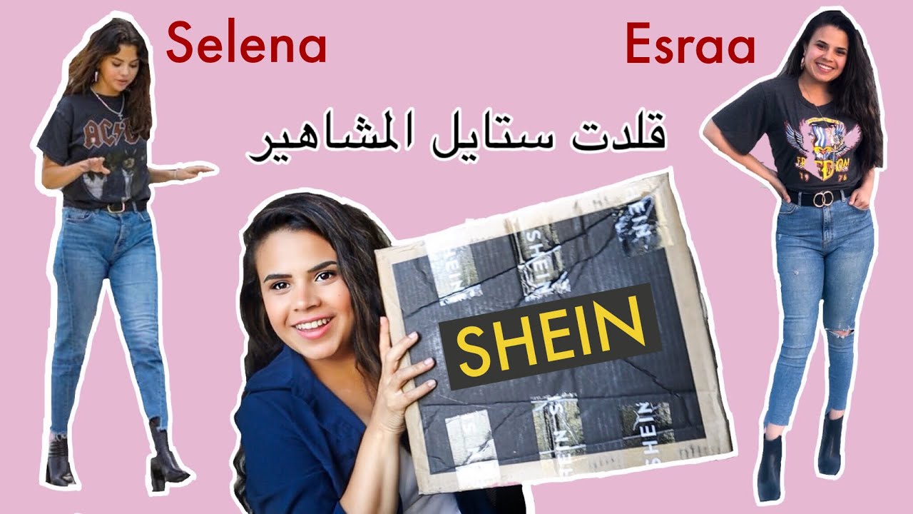 قلدت ستايل المشاهير من شى ان | Celebrity style steal + Shein try on haul