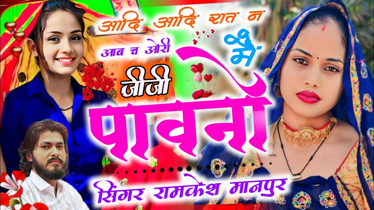 @Instagram Viral Song !! आदि आदि रात न मैं आब च ओरी जीजी पावनो थारो !! Singer Ramkesh Manpur