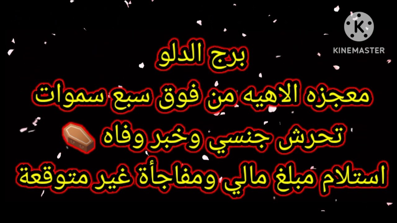 برج الدلو معجزه الاهيه من فوق سبع سموات