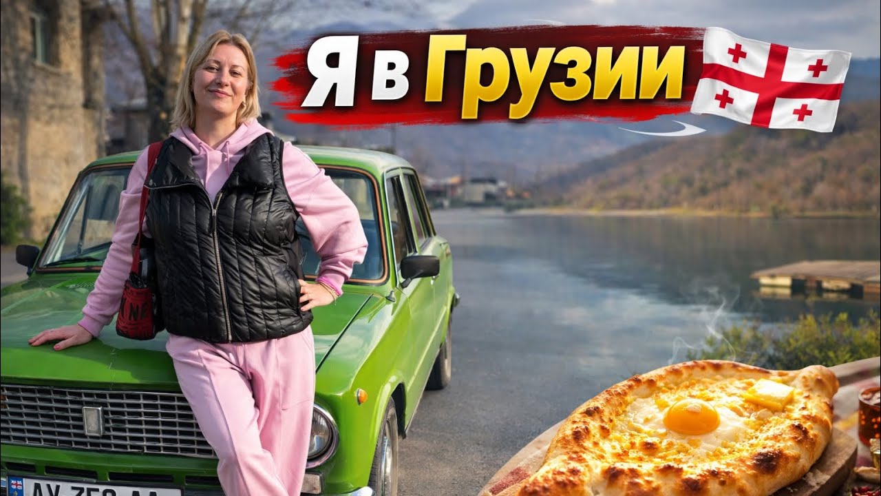 США → Грузия. Летела через полмира ради этой встречи. 
