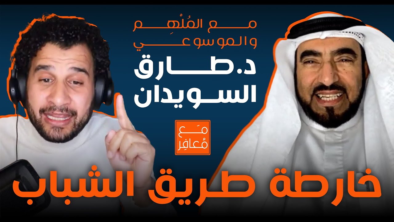 مع الموسوعي والملهم والمعافر الدكتور || طارق السويدان وخارطة طريق متكاملة للعبور نحو المستقبل
