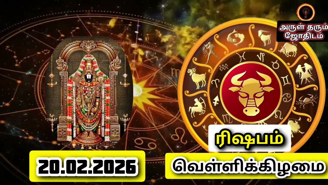 20.02.26 வெள்ளிக்கிழமை இன்றைய ராசிபலன் ஜோதிடம்|நல்ல காலம் பிறக்குது#trending  #rasipalantoday