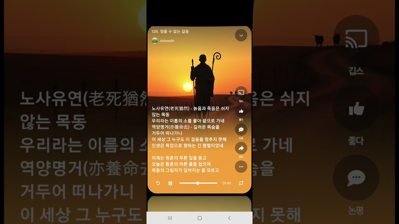 노래 법구경 135. 멈출 수 없는 걸음 